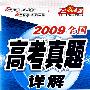 2009全国高考真题详解:理科数学