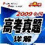 理科综合(理综/理基/物/化/生)/2009全国高考真题详解 胜卷在握系列一全国高考真题集锦