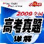 2009全国高考真题详解:文科数学