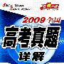 文科综合(文综/文基/政/史/地)/2009全国高考真题详解 胜卷在握系列一全国高考真题集锦