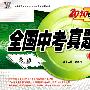 2010中考必练全国中考真题集锦————精选25套:英语(另配听力磁带)
