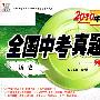 2010中考必练全国中考真题集锦————精选25套:历史