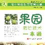 果园栽培技术一本通