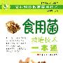 食用菌栽培技术一本通