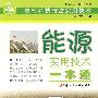 能源实用技术一本通