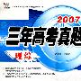 理综/2007-2009三年高考真题汇编 胜卷在握系列二 三年高考真题