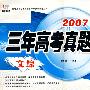 文综/2007-2009三年高考真题汇编 胜卷在握系列二 三年高考真题