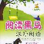 新课标阅读黑马课外阅读：小学3年级