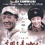 大型军旅电视连续剧：在那遥远的地方（11DVD）
