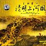 中国音画：清明上河图（2CD）