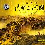 中国音画:清明上河图(2CD)