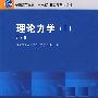 理论力学(Ⅰ)