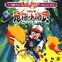 神奇宝贝——宠物小精灵：红色暴鲤龙篇（10VCD）