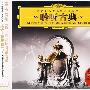 聆听古典（3CD）