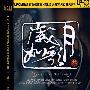 岁月如歌【第叁辑】（CD）