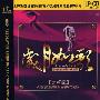 岁月如歌【第贰辑】（CD）