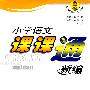 小学语文课课通新编：六年级·上（配新课标江苏版）