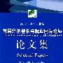 2008中国北京：首届经济增长与就业国际论坛论文集