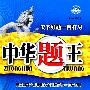 中华题王：七年级 数学（上）——配苏科版