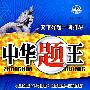 中华题王：七年级 数学（上）——配北师大版