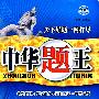 中华题王:七年级 牛津英语(上)——配译林版
