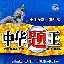 中华题王：七年级 英语（上）——配冀教版