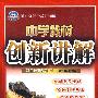 中学教材创新讲解：七年级数学（ 上）——配华东师大版