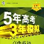 5年高考3年模拟：高中英语（必修5）人教版/曲一线科学备考（含答案全解全析和考练测评）