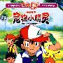 宠物小精灵:神秘超级英雄篇(10VCD)