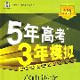 5年高考3年模拟：高中语文（必修5）鲁人版/曲一线科学备考（含答案全解全析和考练测评）