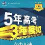 5年高考3年模拟：高中历史（必修1）人民版/曲一线科学备考（含答案全解全析和考练测评）