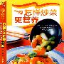 健康餐桌2-怎样炒菜更营养