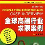 北京大学-沃尔特职业规划丛书—全球高端行业求职案例