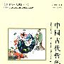 双双中文教材（18）—中国古代哲学（含课本、练习册和CD-ROM一张）繁体版