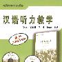 汉语作为外语教学丛书—汉语听力教学（含3张DVD）