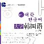 普通高等教育“十一五”国家级规划教材—大学韩国语（第四册）（配有光盘）