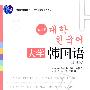 大学韩国语（第三册）（修订版）（配有光盘）