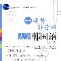 大学韩国语(第1册)(修订版)