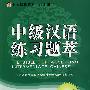 北大版汉语教学辅助用书—中级汉语练习题萃（下册）（含综合测试卷、参考答案及MP3盘