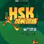 北大版HSK应试辅导丛书—HSK成长训练（初、中等）.飞跃篇.辅导用书