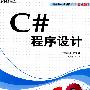 C#程序设计（附光盘）