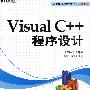 Visual C++程序设计（附光盘）