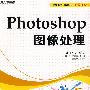 Photoshop 图像处理（附光盘）