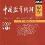 中国教育科研报告（2009年第1辑）
