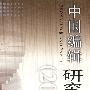 中国编辑研究 (2008)