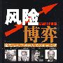 风险博弈：金融危机中风云人物的财富之道