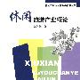 休闲旅游产业概论