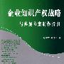 企业知识产权战略与实施方案制作指引