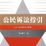公民诉讼指引
