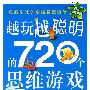 越玩越聪明的720个思维游戏